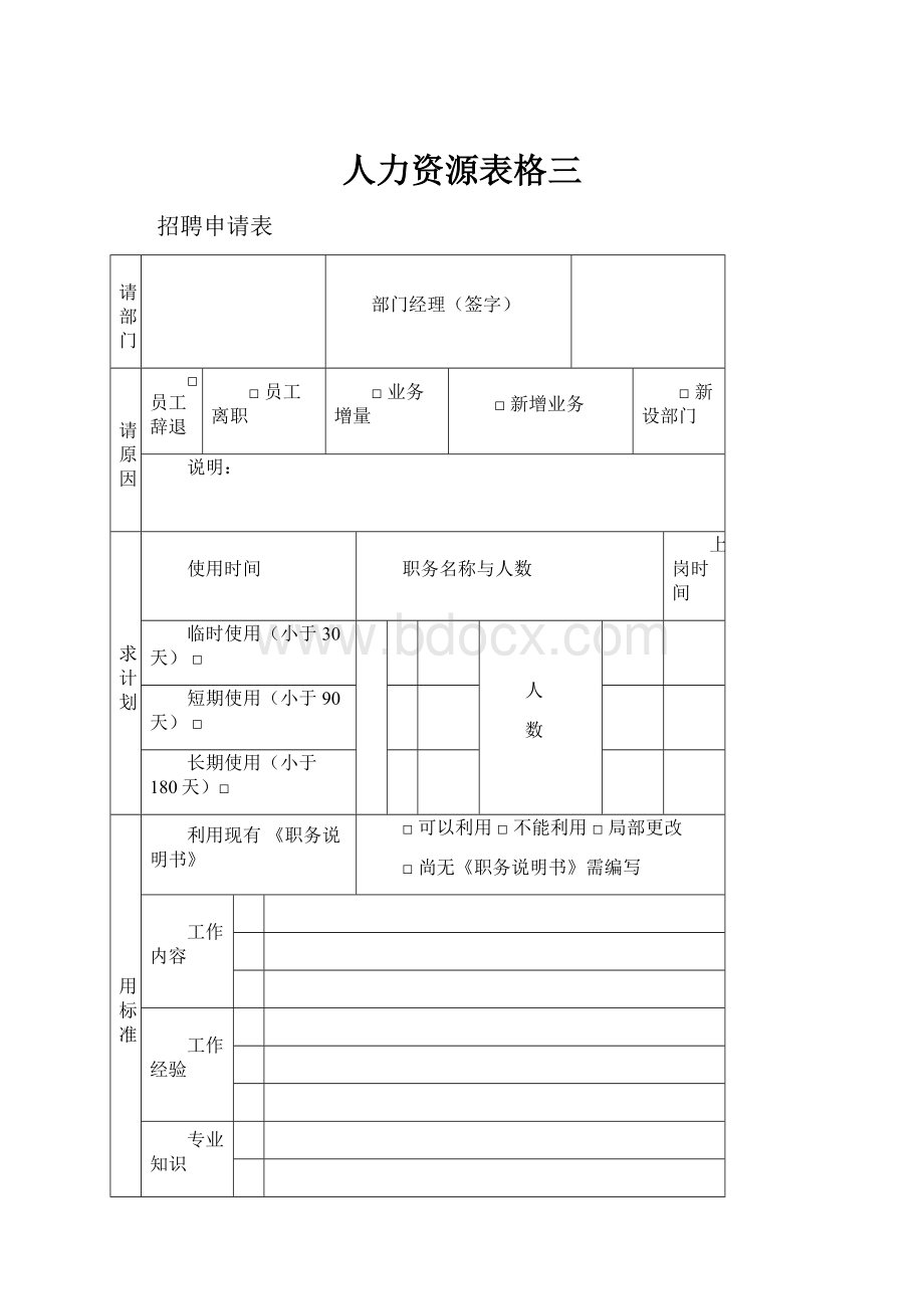 人力资源表格三.docx_第1页