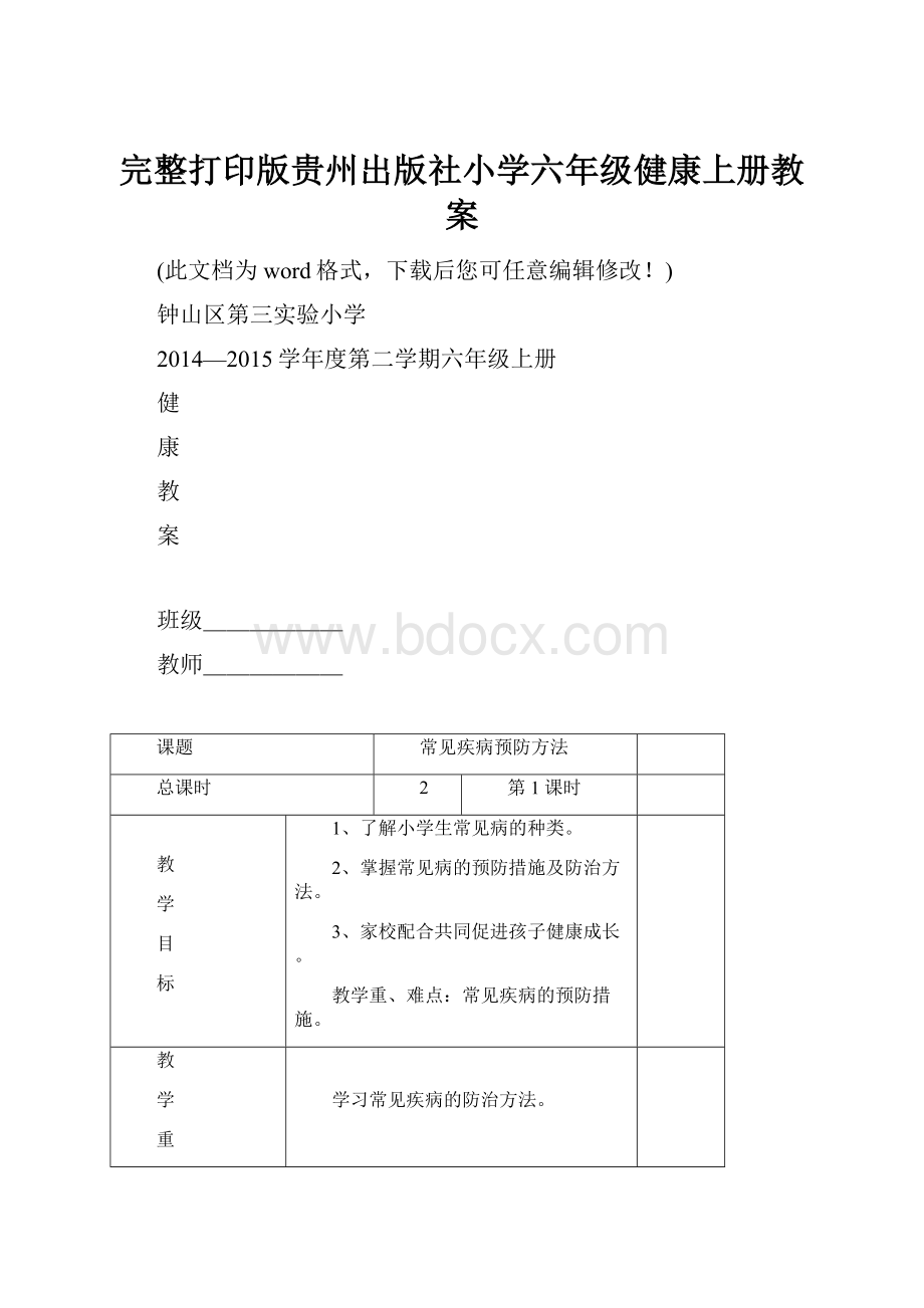 完整打印版贵州出版社小学六年级健康上册教案.docx