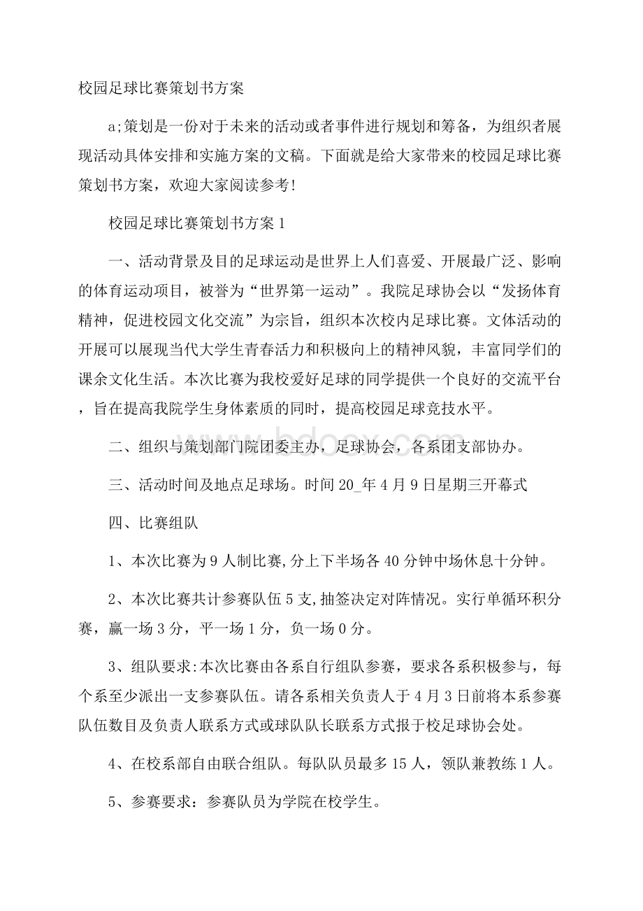 校园足球比赛策划书方案.docx