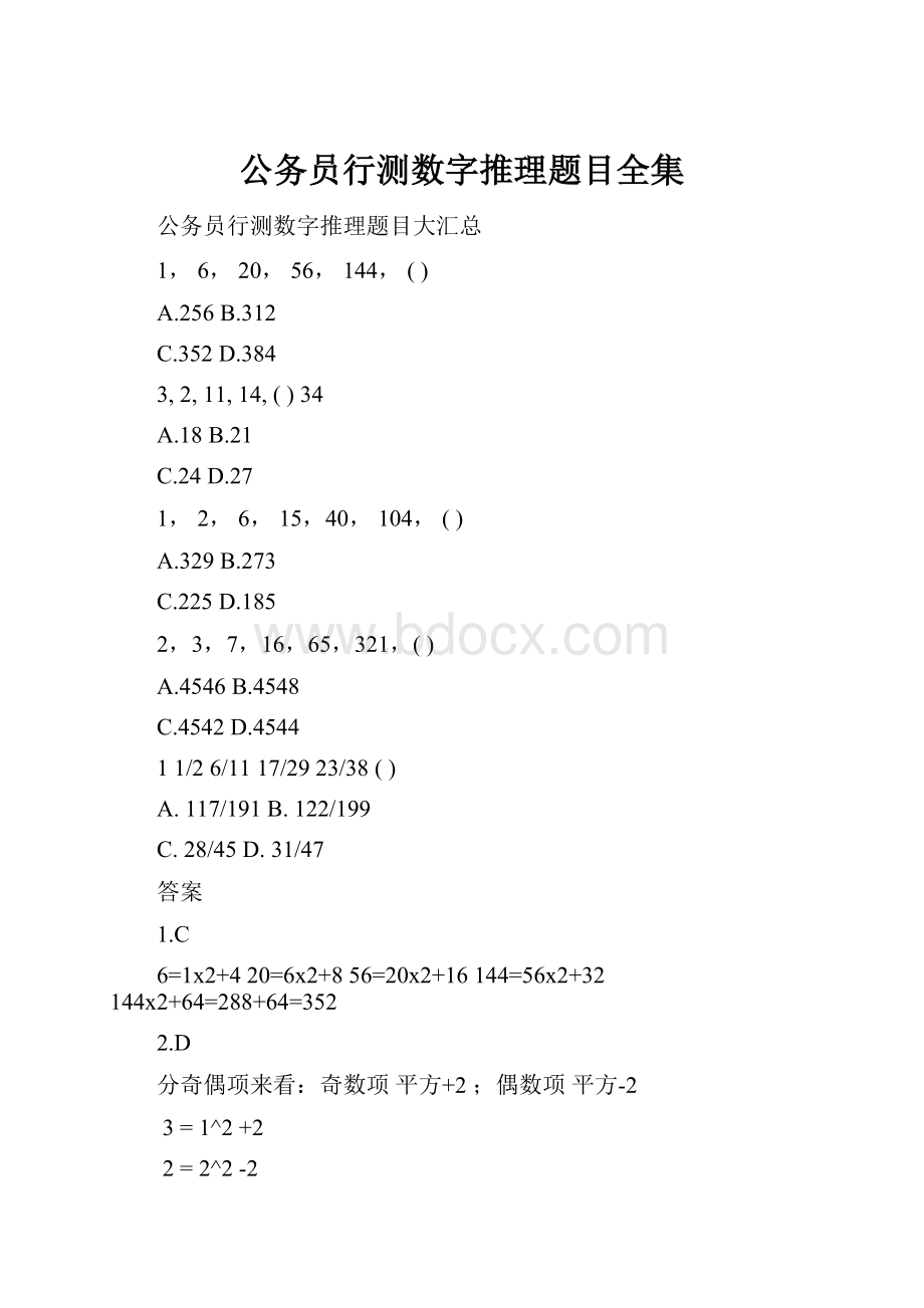 公务员行测数字推理题目全集.docx