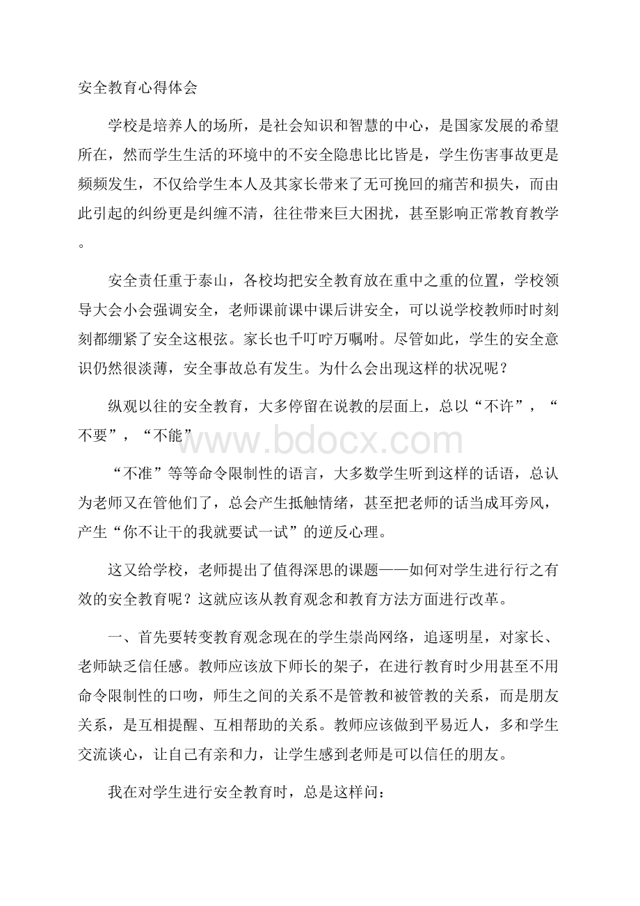 安全教育心得体会.docx_第1页