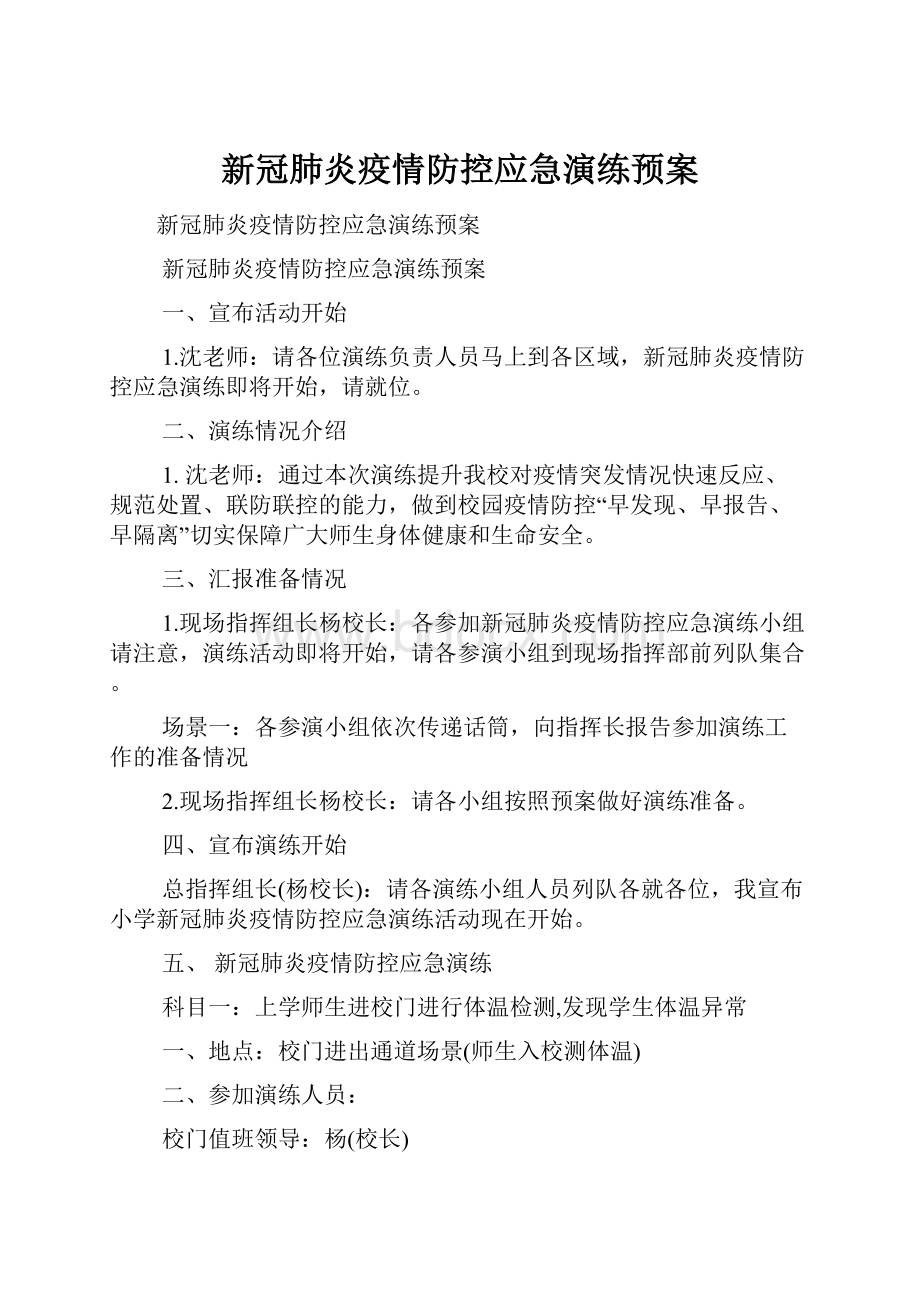 新冠肺炎疫情防控应急演练预案.docx_第1页