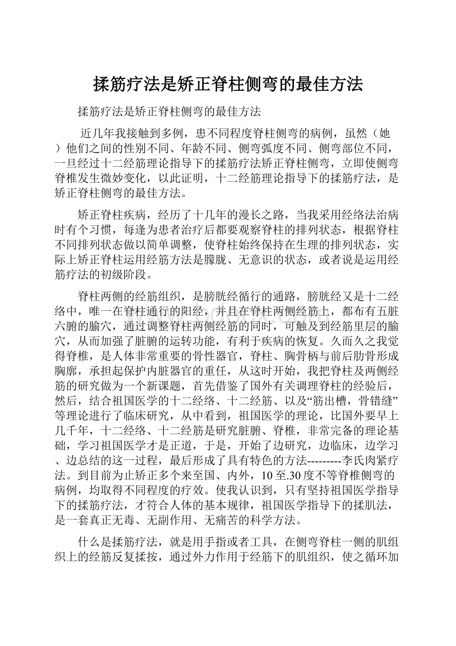 揉筋疗法是矫正脊柱侧弯的最佳方法.docx_第1页