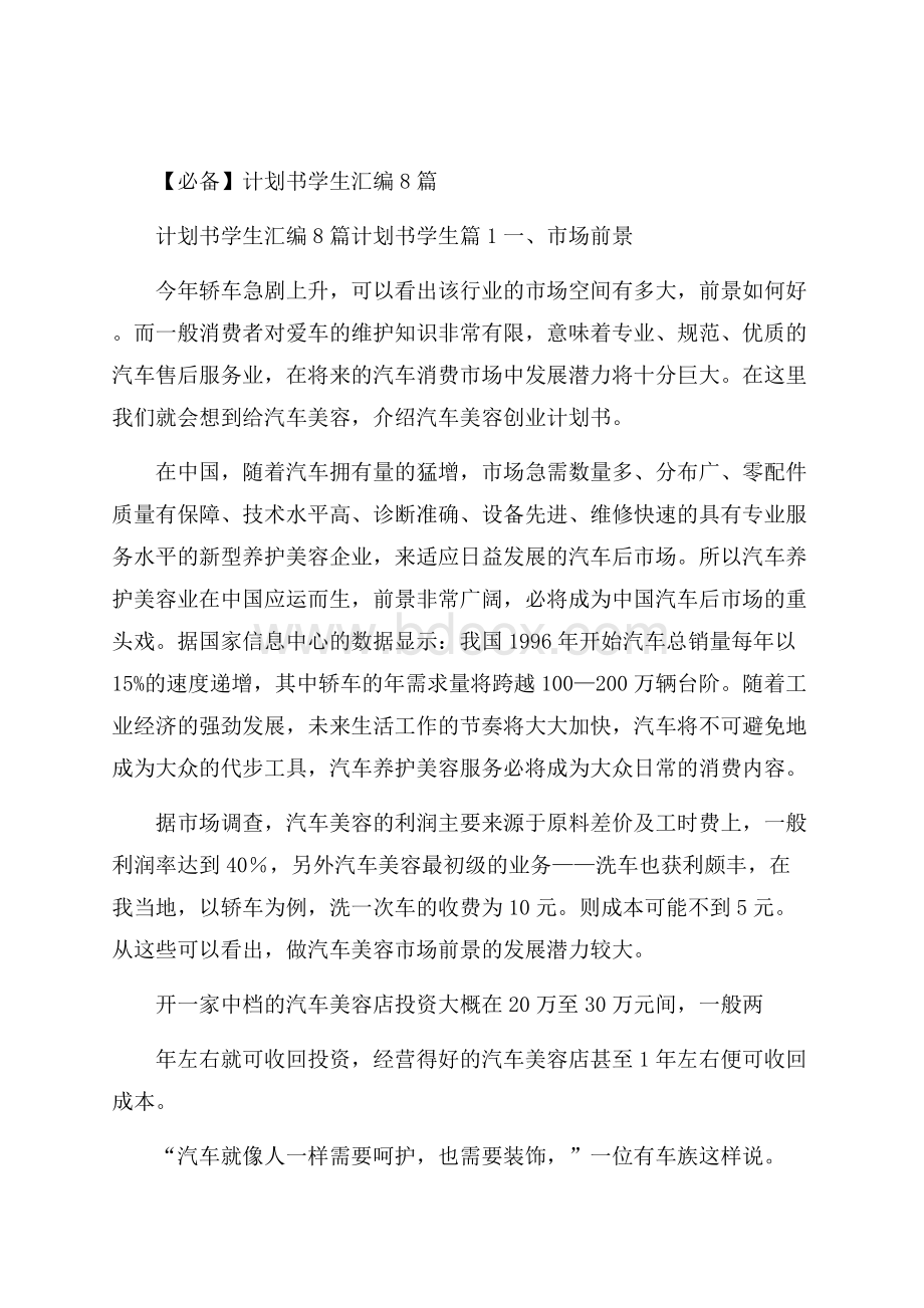 必备计划书学生汇编8篇.docx