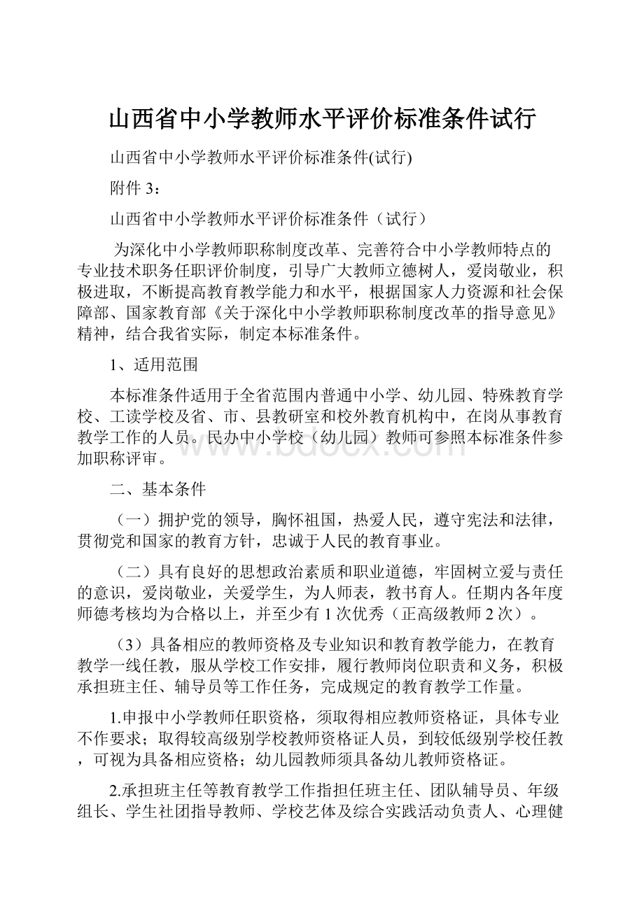 山西省中小学教师水平评价标准条件试行.docx