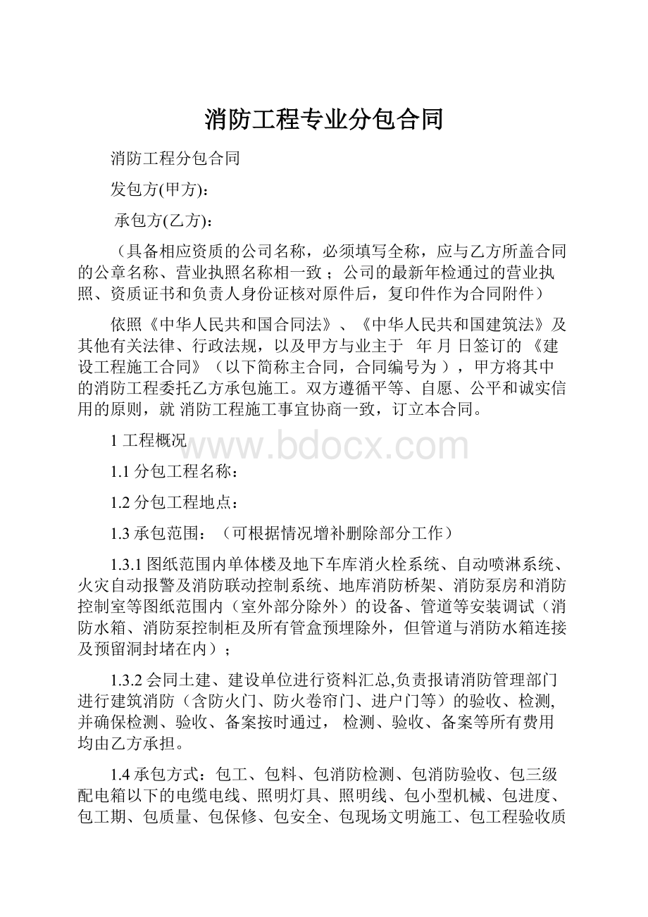 消防工程专业分包合同.docx_第1页