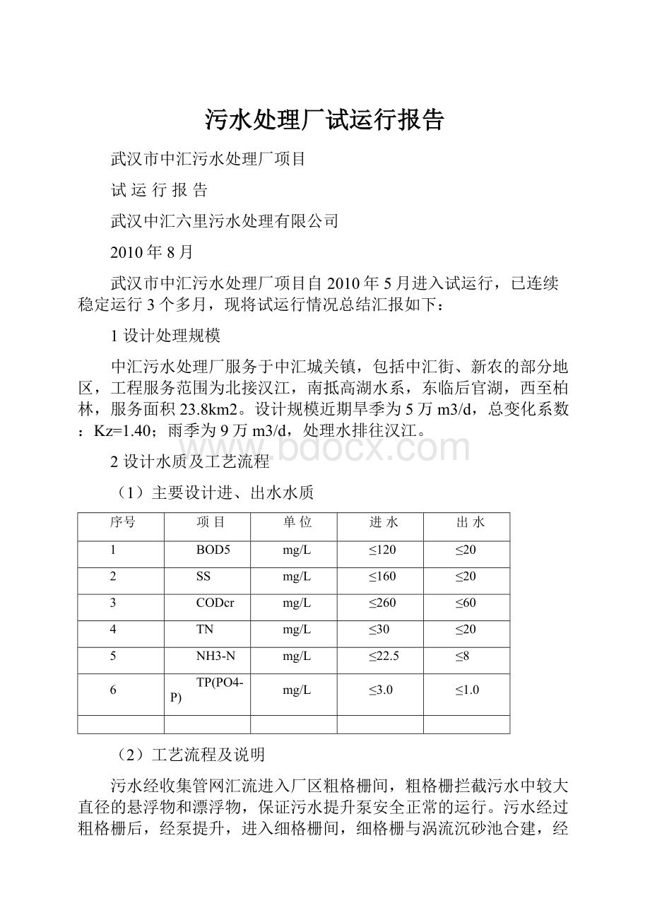 污水处理厂试运行报告.docx