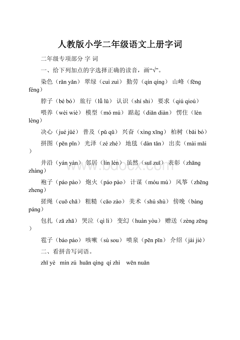 人教版小学二年级语文上册字词.docx