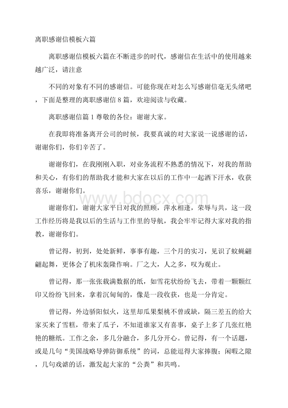 离职感谢信模板六篇.docx