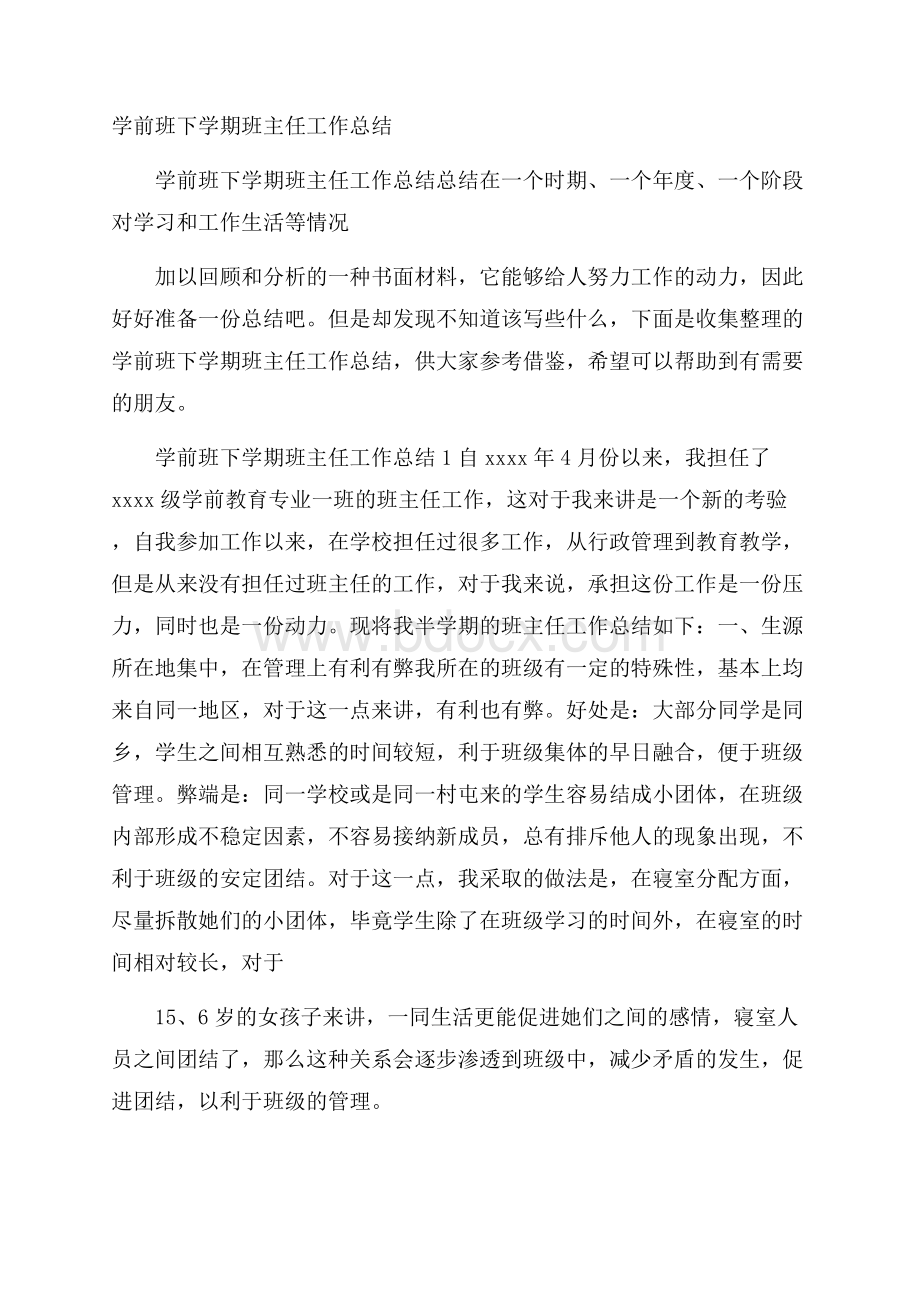 学前班下学期班主任工作总结.docx