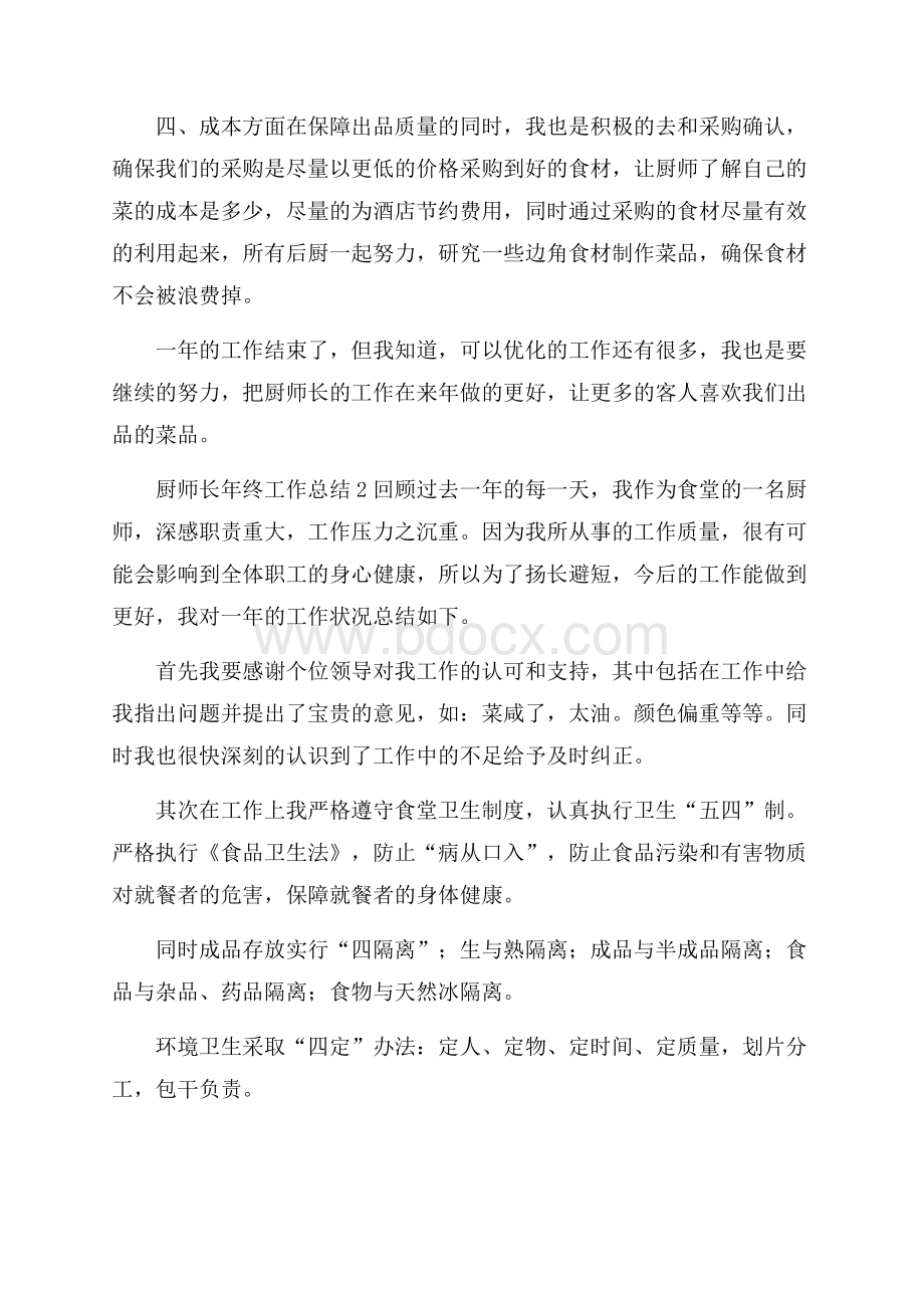 厨师长年终工作总结7篇.docx_第2页