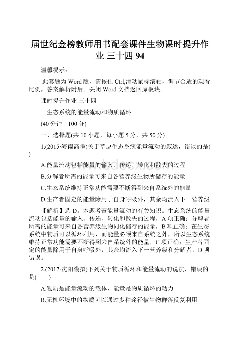 届世纪金榜教师用书配套课件生物课时提升作业 三十四 94.docx