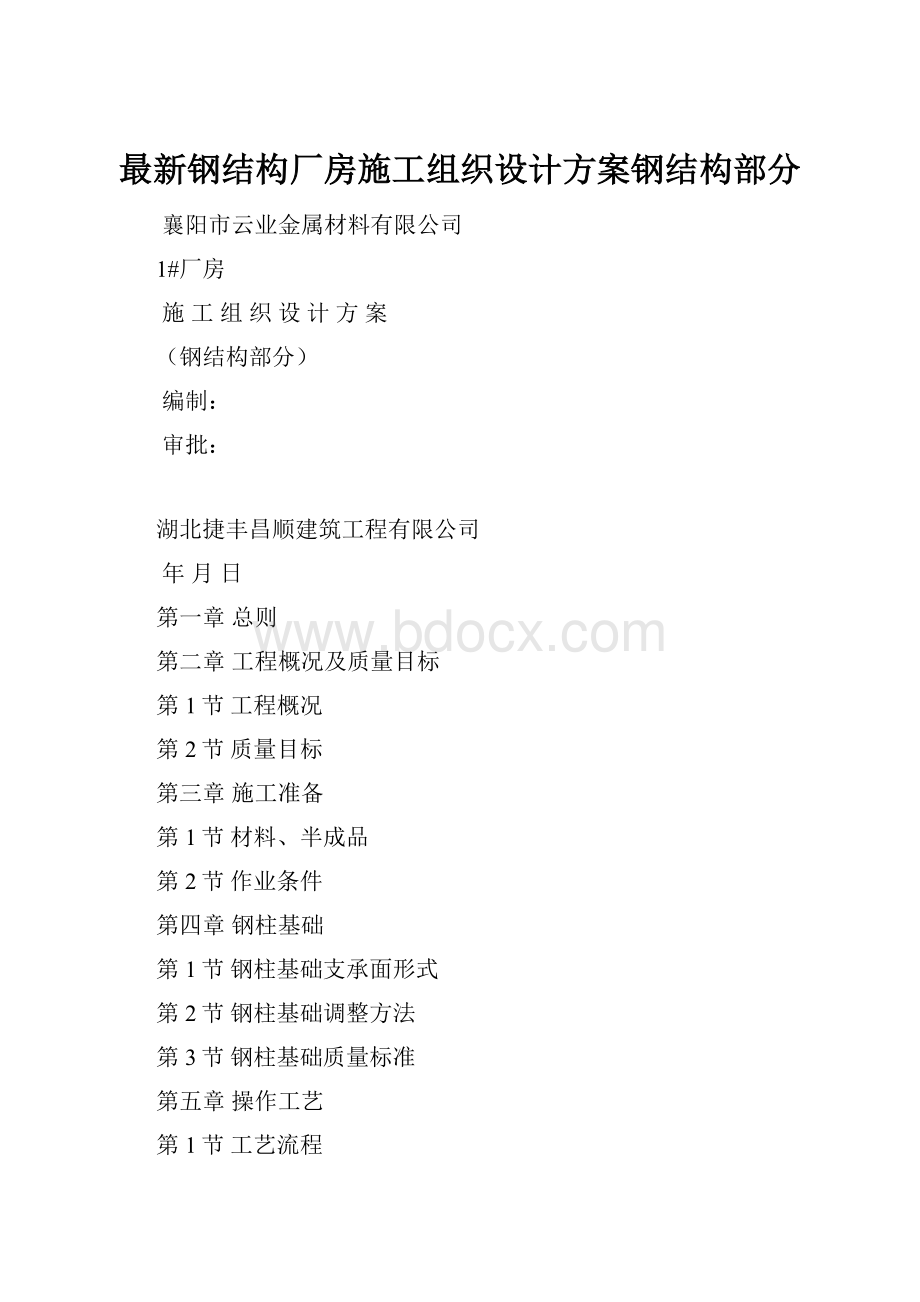 最新钢结构厂房施工组织设计方案钢结构部分.docx