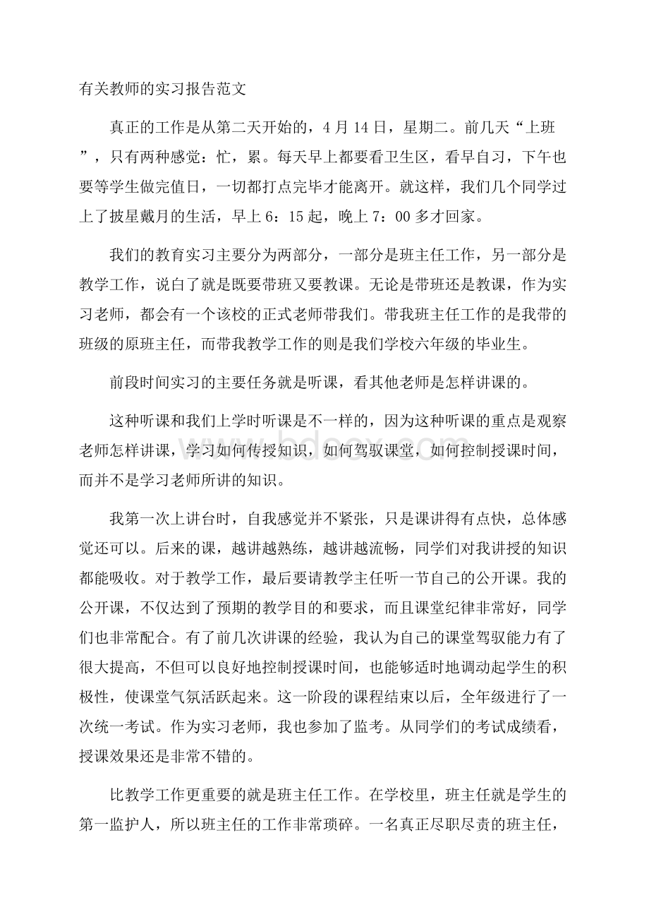 有关教师的实习报告范文.docx_第1页