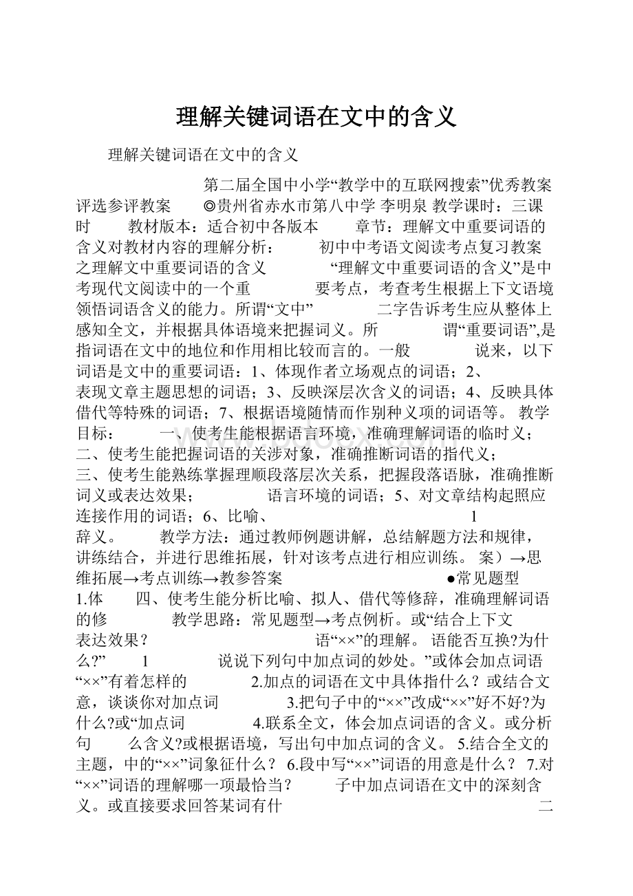 理解关键词语在文中的含义.docx