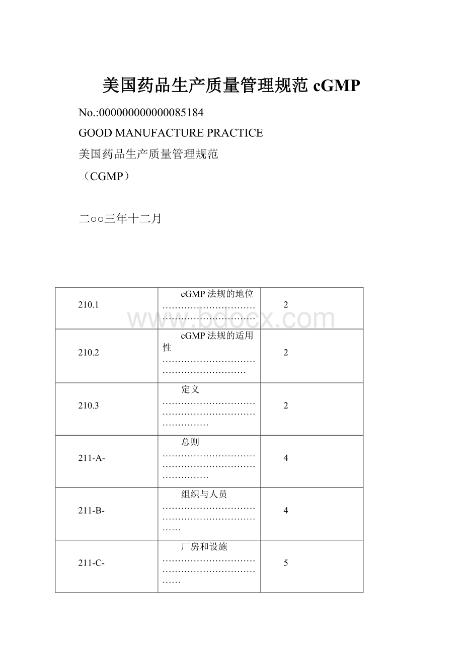 美国药品生产质量管理规范cGMP.docx