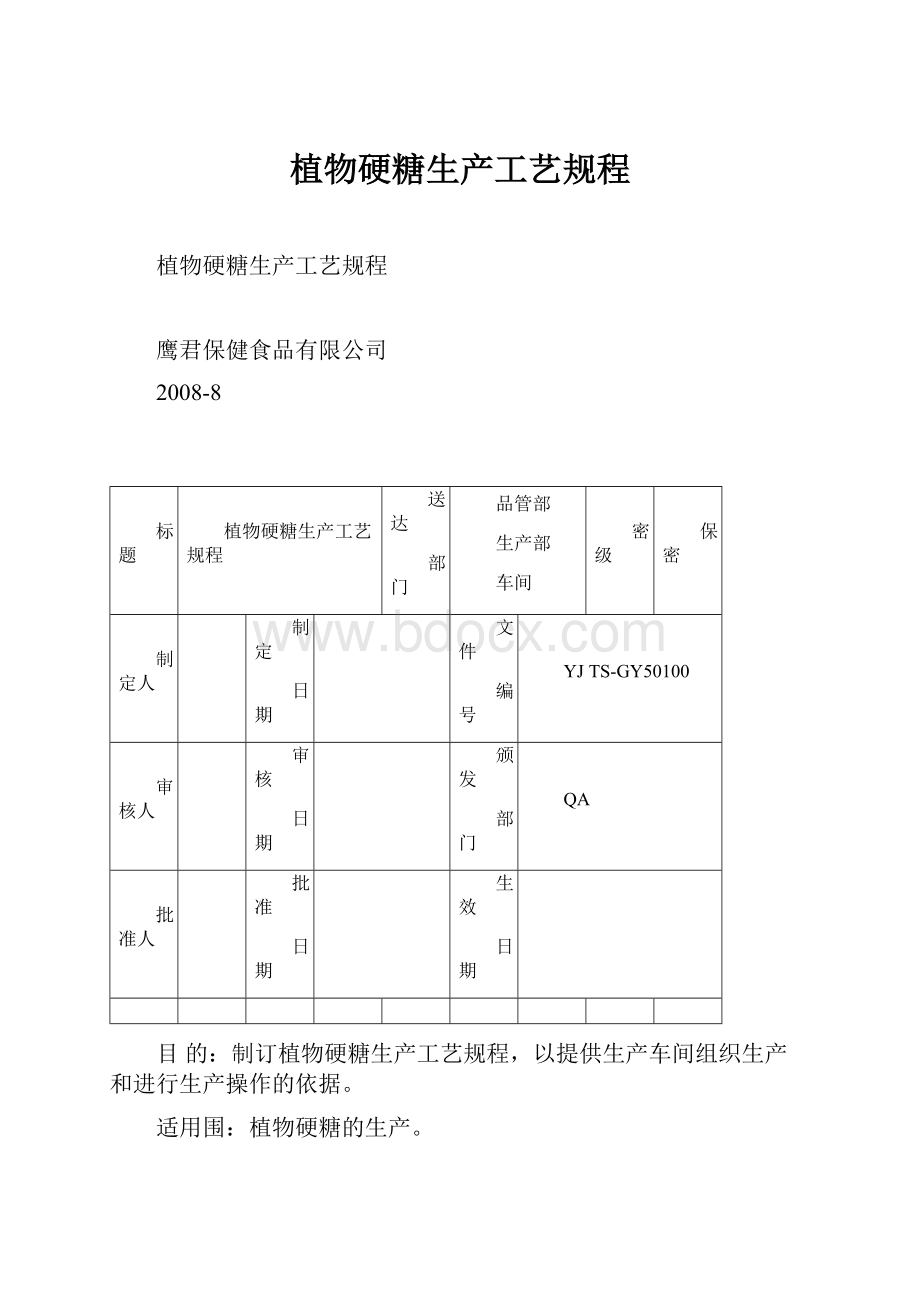 植物硬糖生产工艺规程.docx_第1页