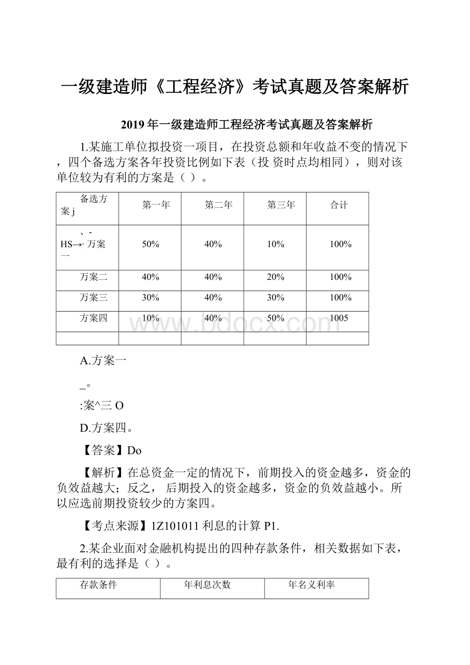 一级建造师《工程经济》考试真题及答案解析.docx_第1页