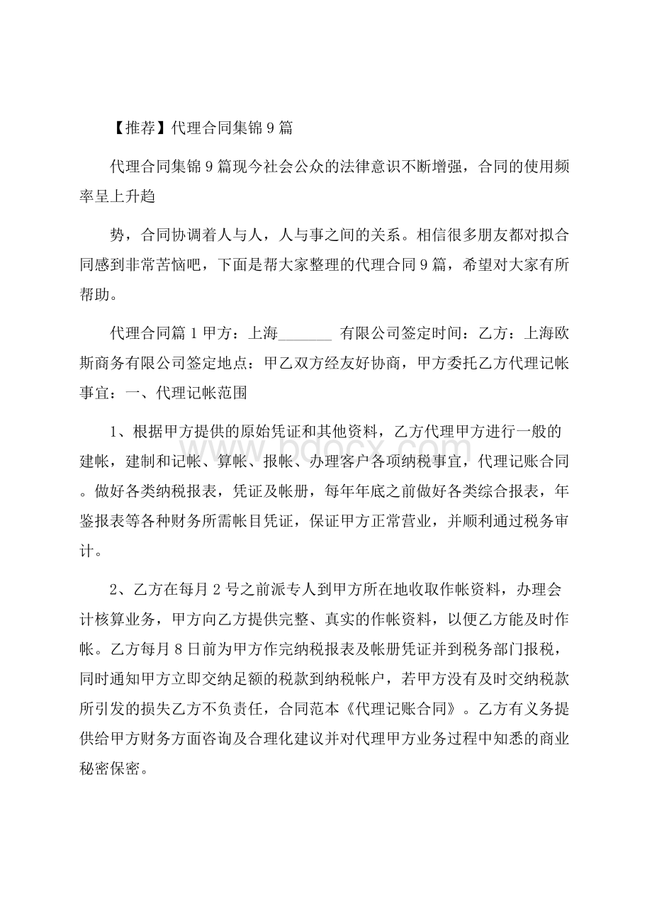 推荐代理合同集锦9篇.docx_第1页