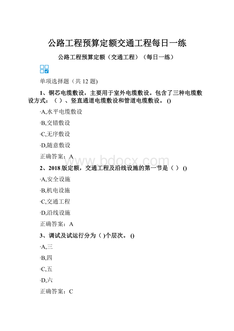 公路工程预算定额交通工程每日一练.docx_第1页