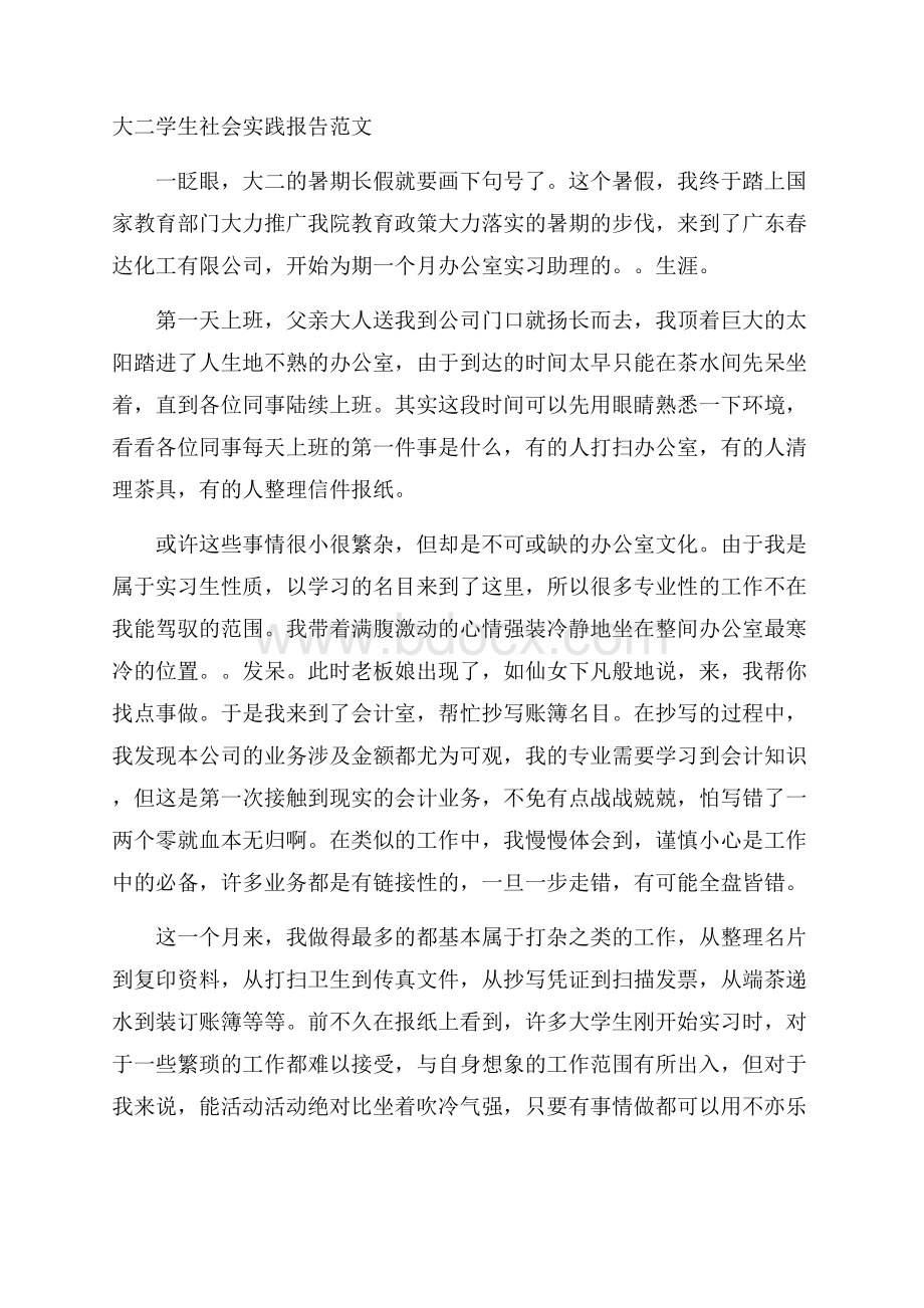 大二学生社会实践报告范文.docx