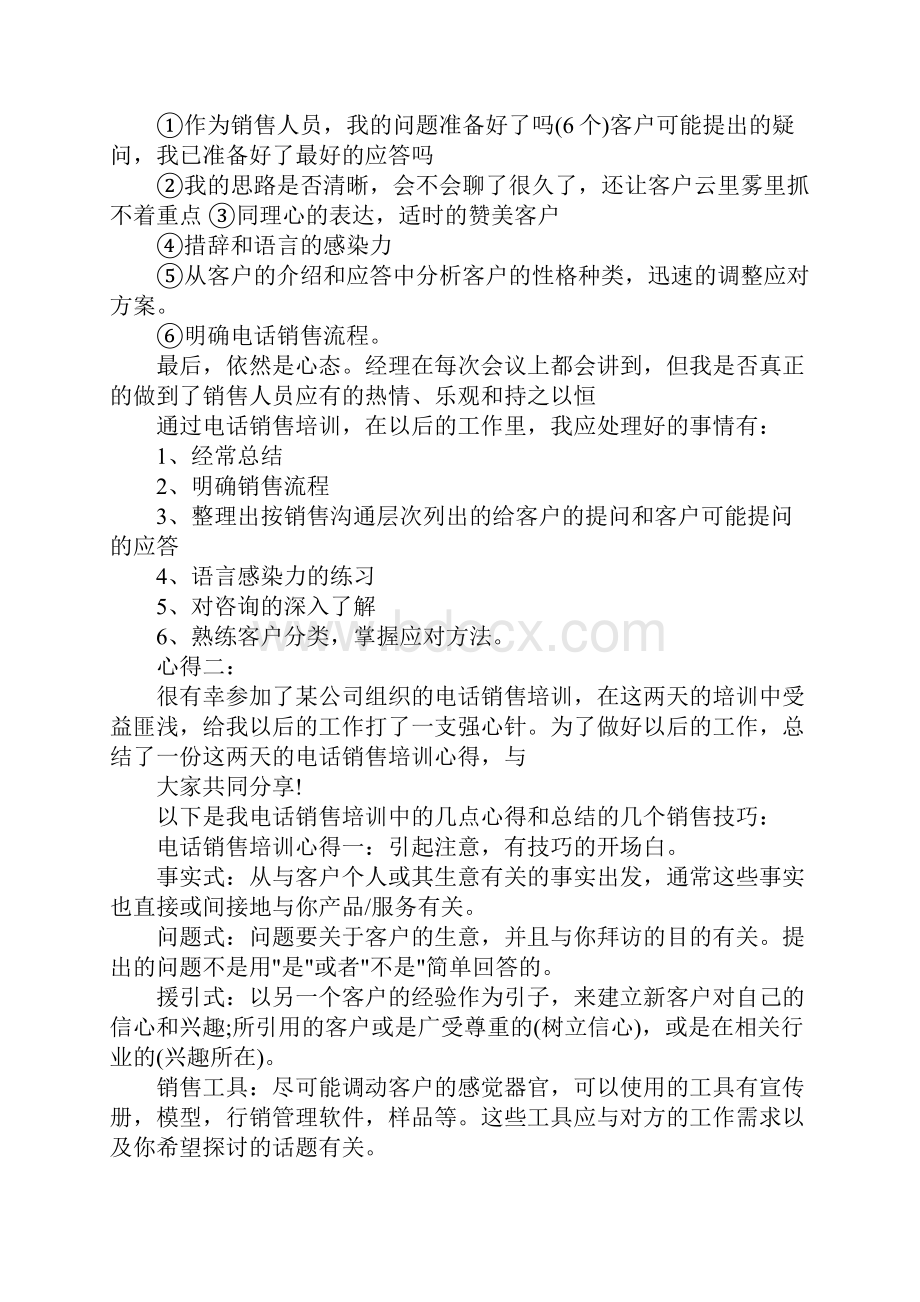 电话销售培训心得体会.docx_第2页