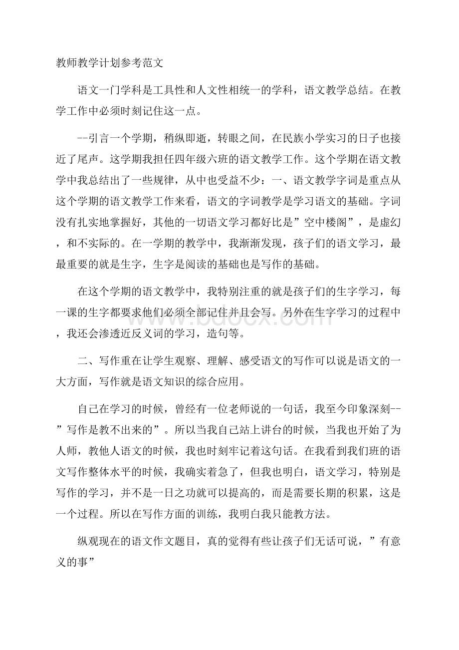 教师教学计划参考范文.docx_第1页