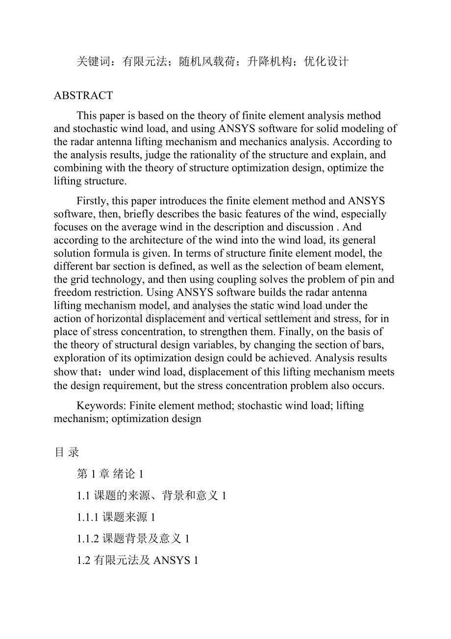 雷达天线升降机构力学分析毕业论文 精品.docx_第3页