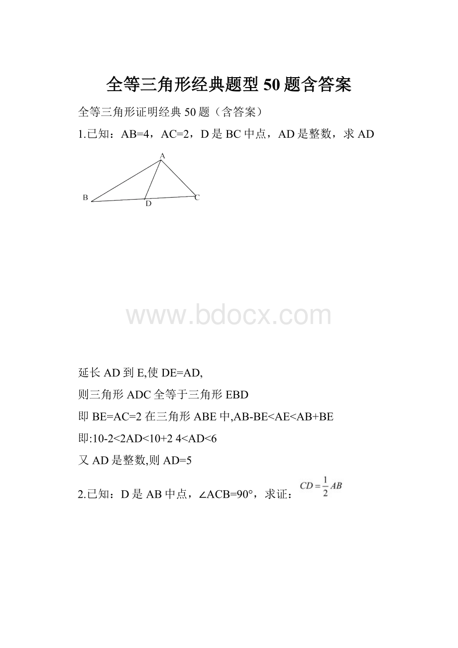 全等三角形经典题型50题含答案.docx