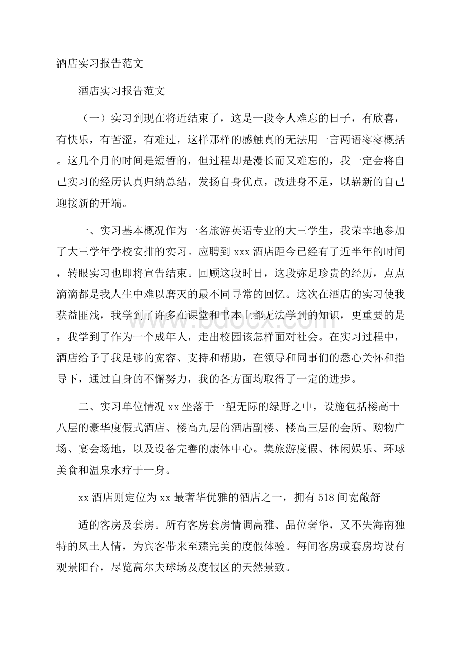 酒店实习报告范文.docx