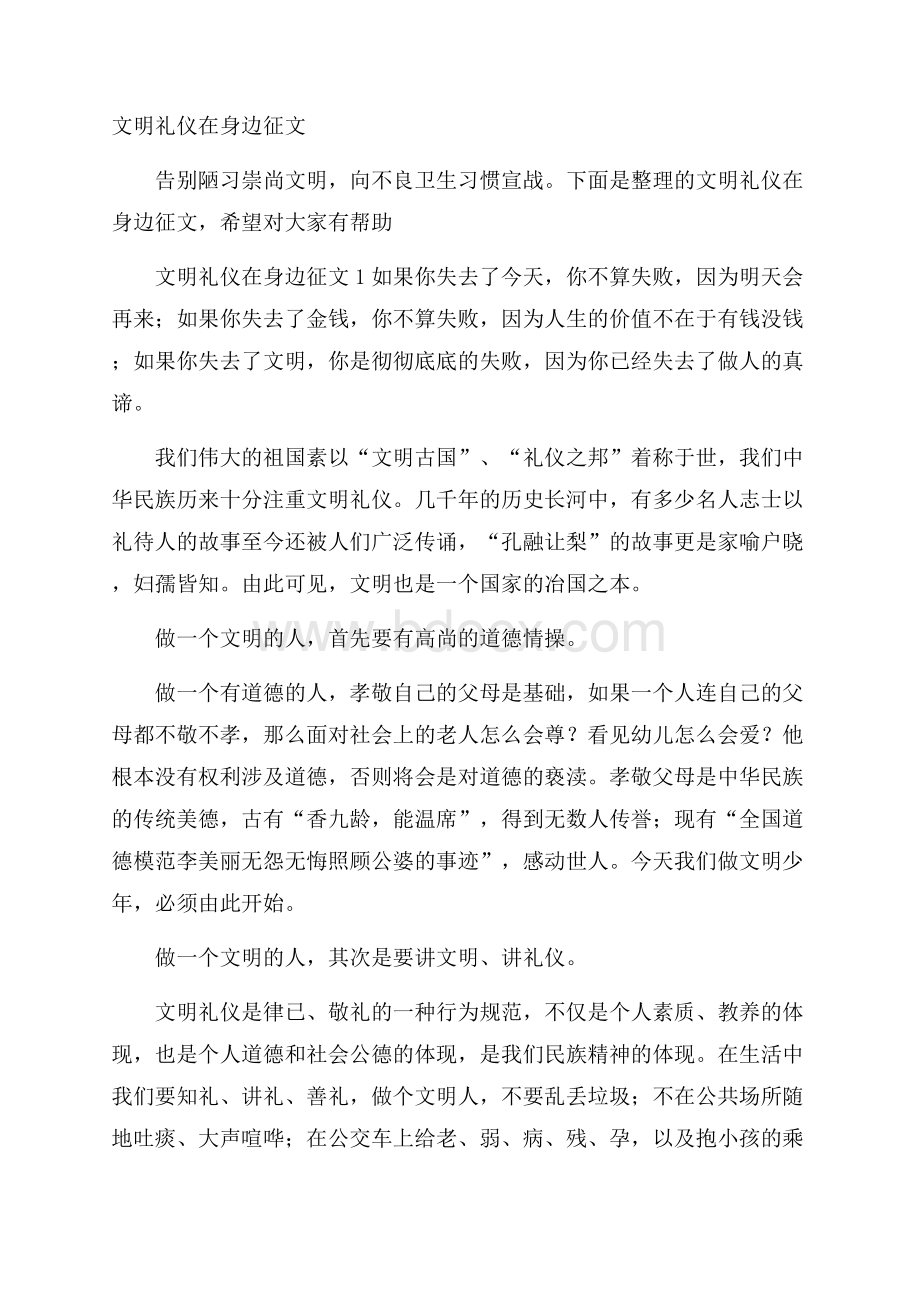 文明礼仪在身边征文.docx_第1页