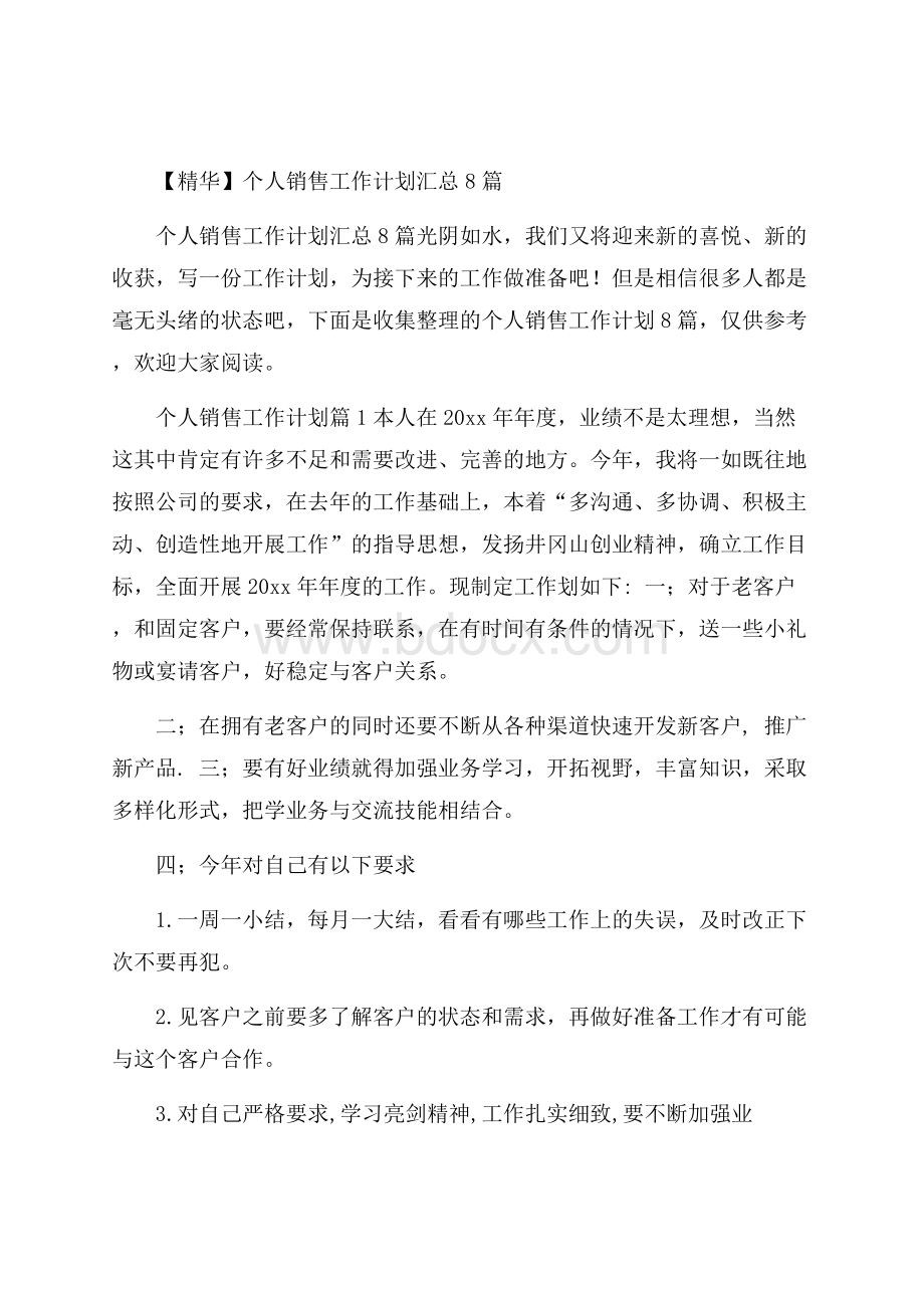 精华个人销售工作计划汇总8篇.docx_第1页