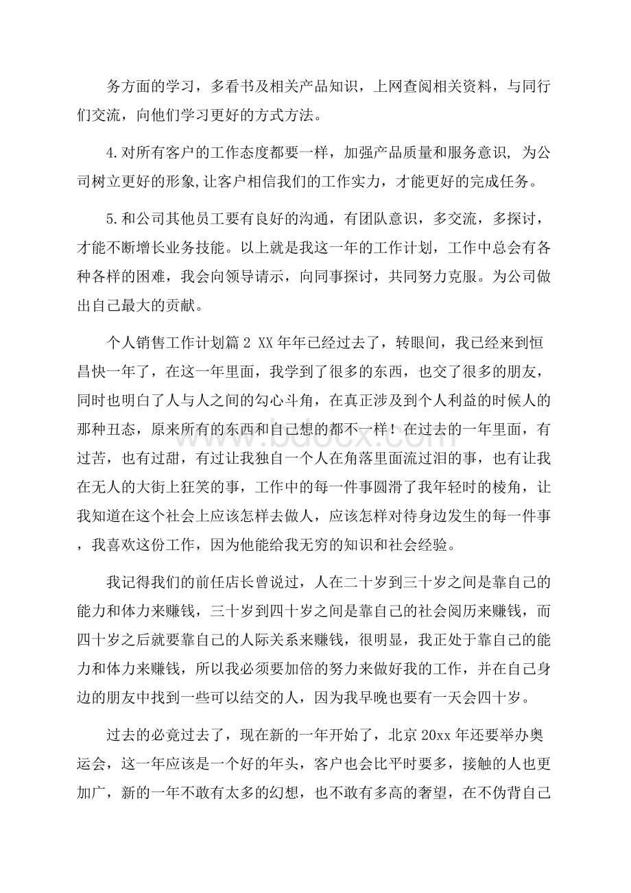 精华个人销售工作计划汇总8篇.docx_第2页