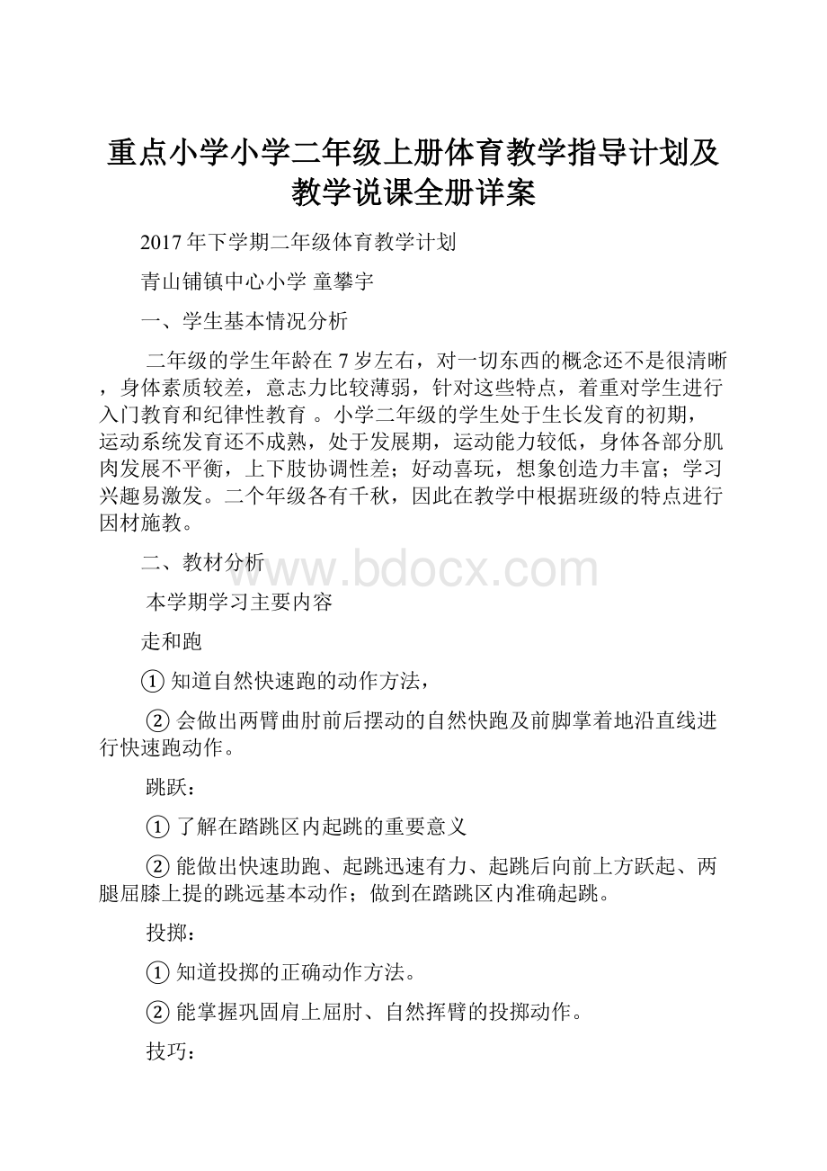 重点小学小学二年级上册体育教学指导计划及教学说课全册详案.docx