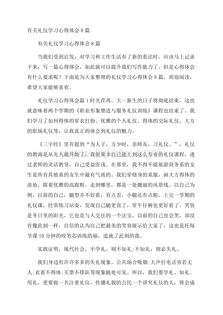 有关礼仪学习心得体会8篇.docx_第1页