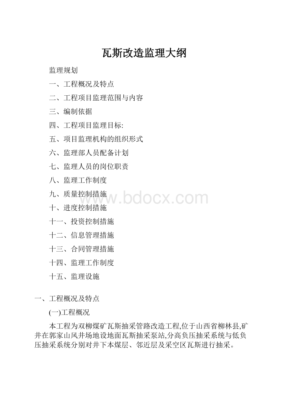 瓦斯改造监理大纲.docx_第1页