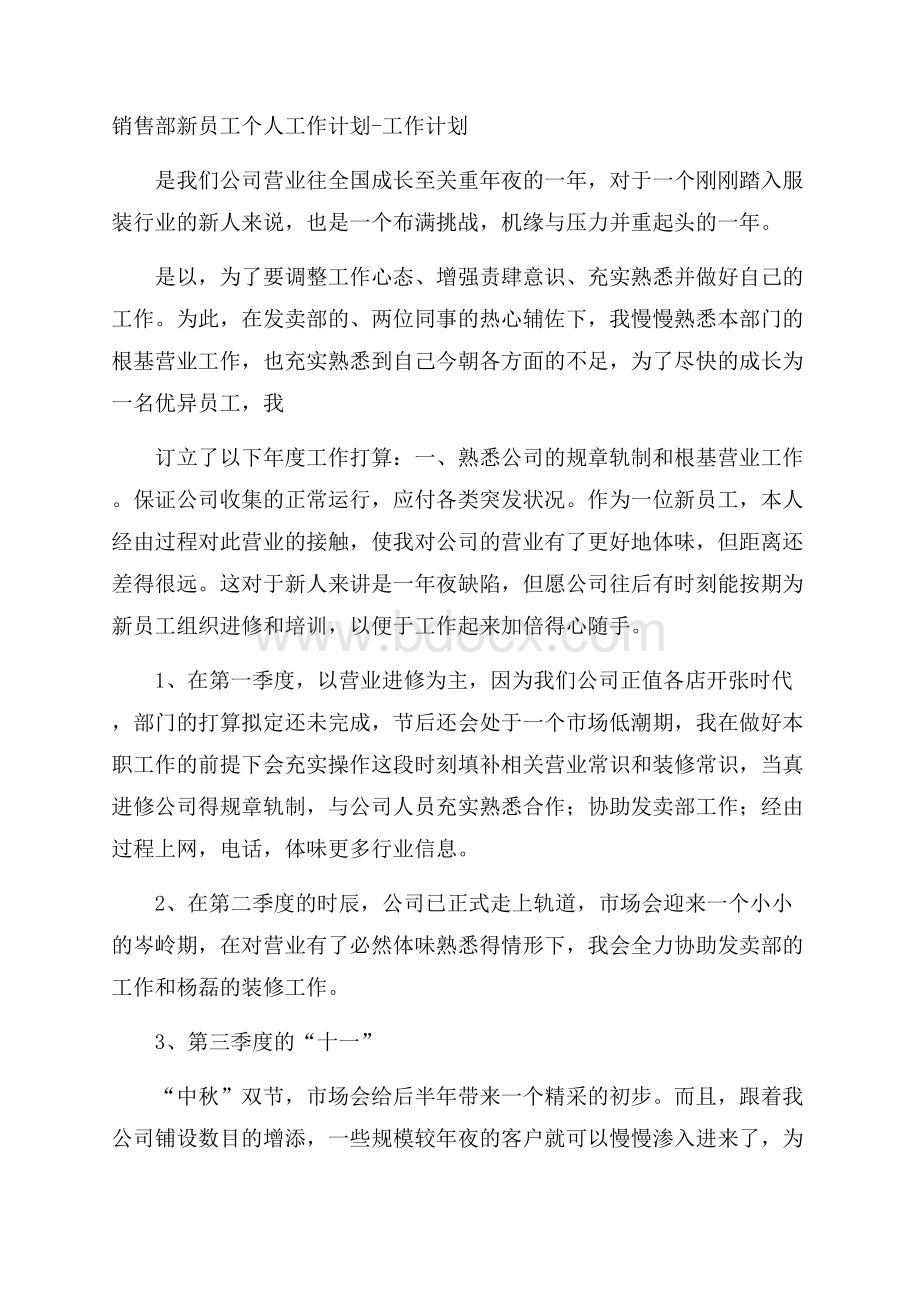 销售部新员工个人工作计划工作计划.docx