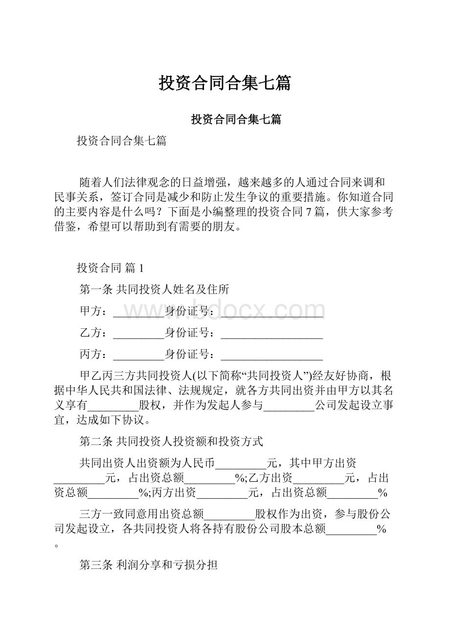 投资合同合集七篇.docx_第1页