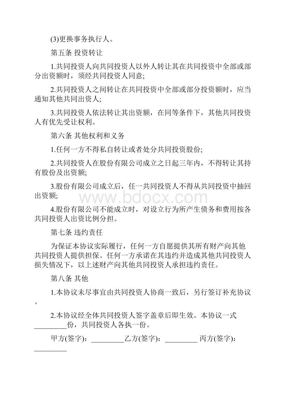 投资合同合集七篇.docx_第3页