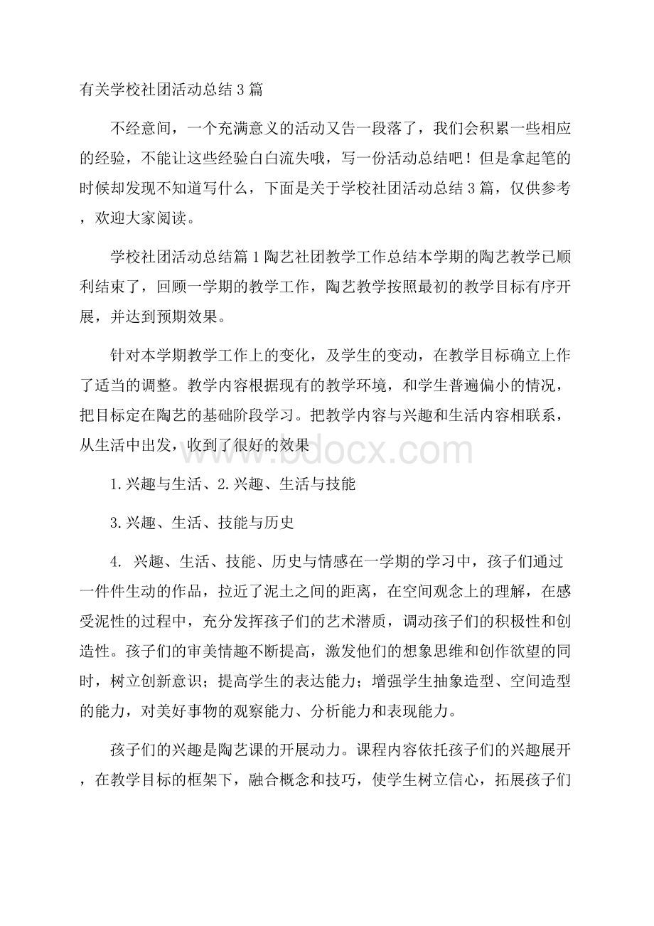 有关学校社团活动总结3篇.docx_第1页