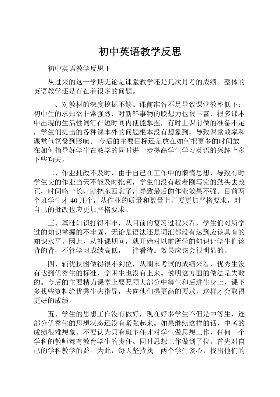 初中英语教学反思.docx