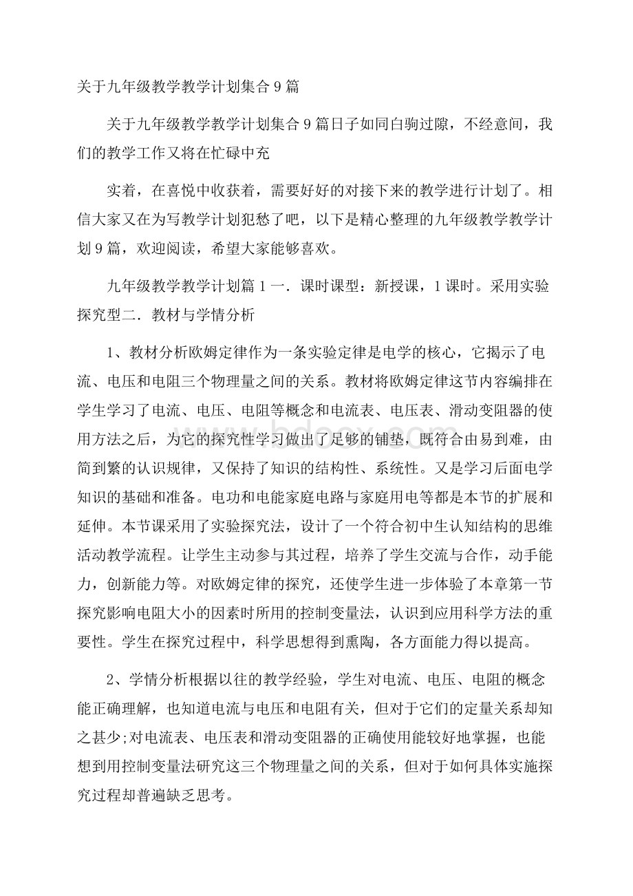 关于九年级教学教学计划集合9篇.docx_第1页