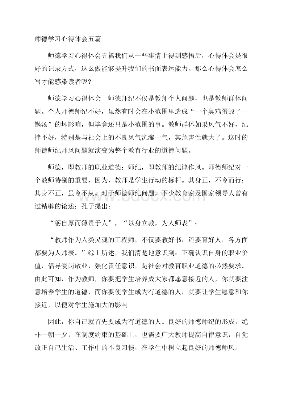 师德学习心得体会五篇.docx_第1页