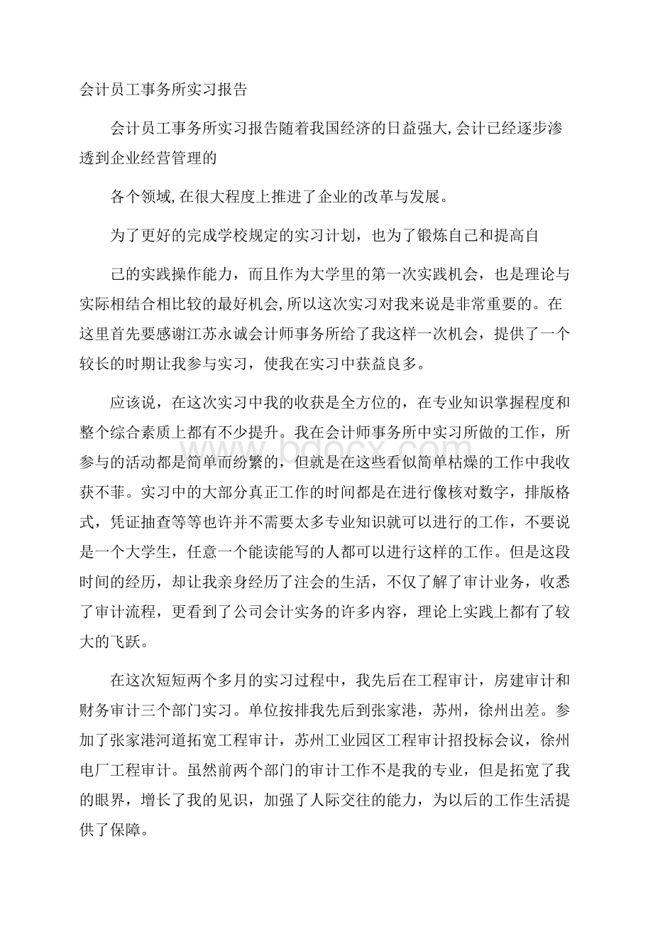 会计员工事务所实习报告.docx