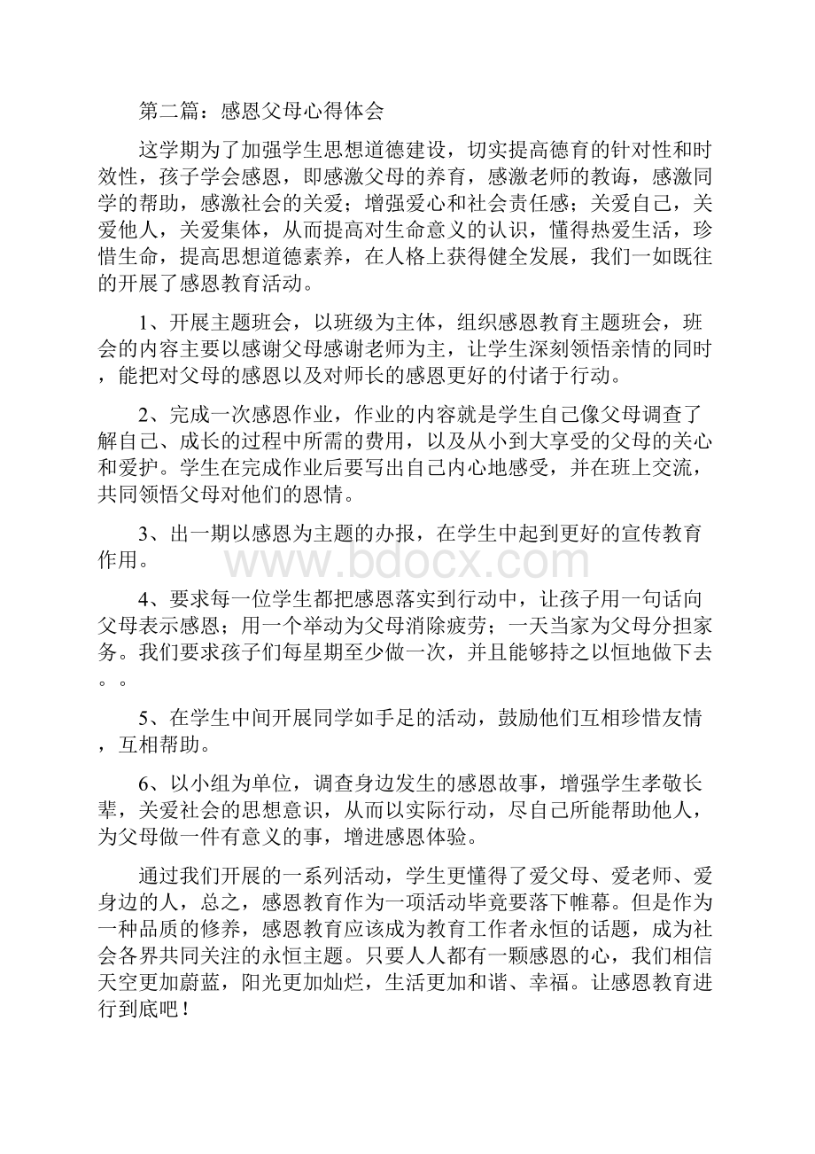 感恩父母心得体会精选多篇.docx_第2页