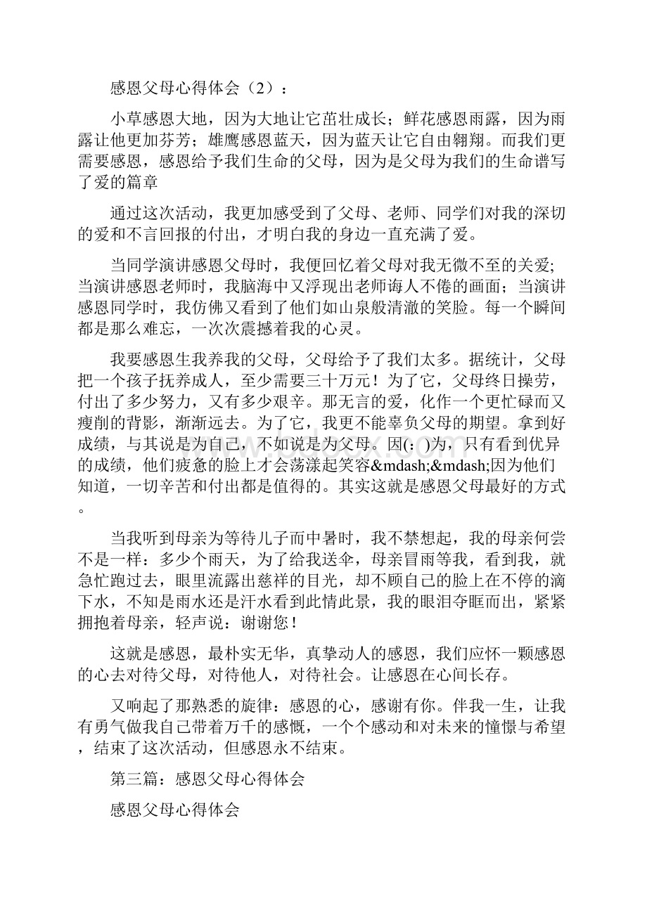 感恩父母心得体会精选多篇.docx_第3页