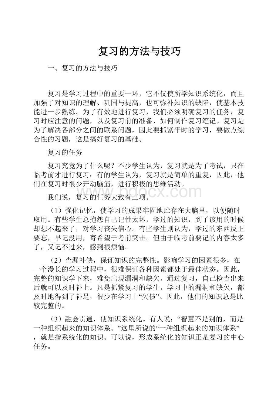 复习的方法与技巧.docx_第1页