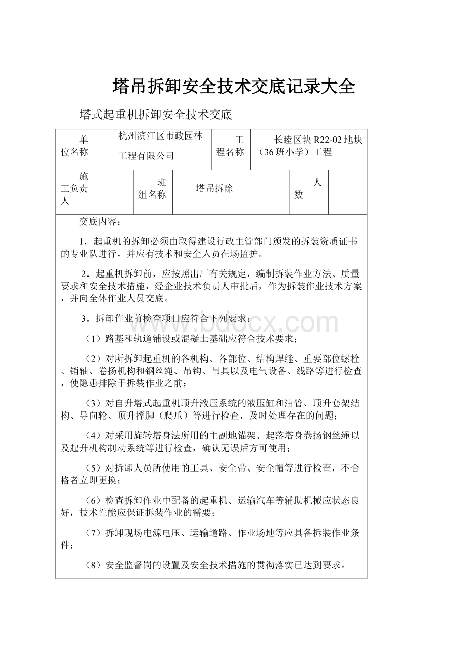 塔吊拆卸安全技术交底记录大全.docx_第1页