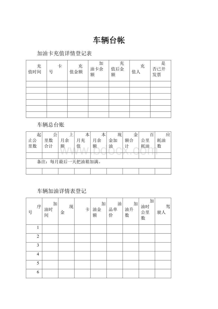 车辆台帐.docx_第1页