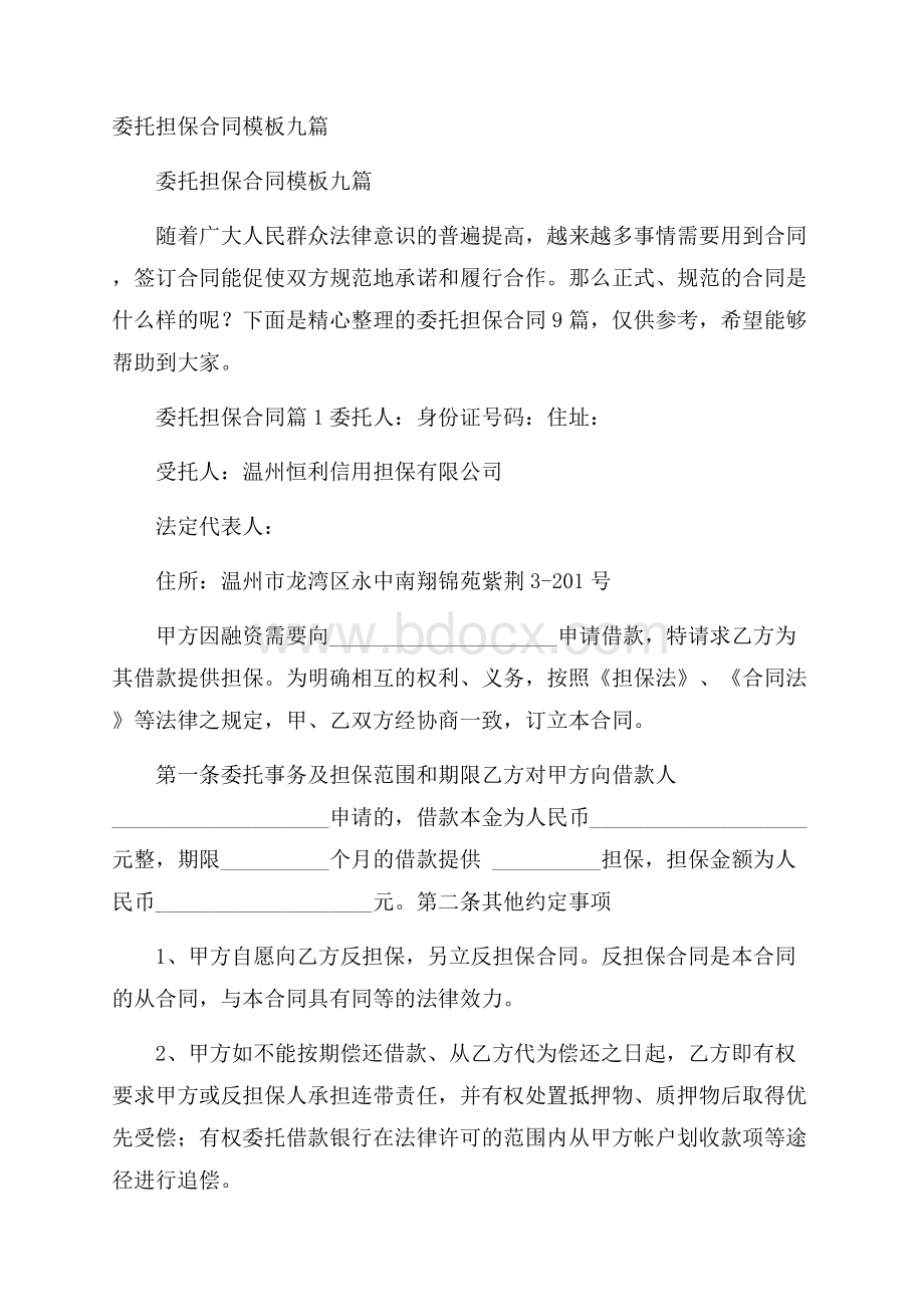 委托担保合同模板九篇.docx_第1页